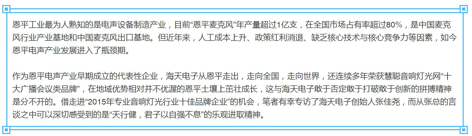 【十佳品牌】訪海天電子：自強不息 做有生命力的企業(yè)